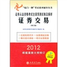 证券交易（修订版2012证券从业资格考试全真预测试卷及解析）/临门一脚考试系列辅导丛书