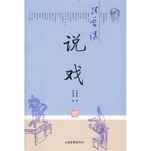 汪曾祺说戏