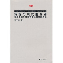 传统与现代的交锋:百年中国乡村教育变迁的实践表达