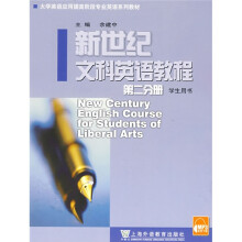 新世纪文科英语教程2:学生用书