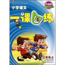 小学语文一课四练（2上配人教版教材使用升级版）/新课标开放性学习丛书