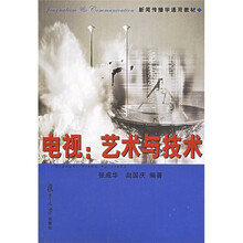 新闻传播学通用教材·电视：艺术与技术