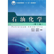 石油高等教育“十一五”规划教材：石油化学（第2版）