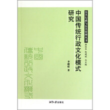 中国传统行政文化模式研究