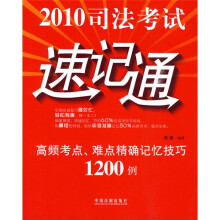 2010司法考试速记通：高频考点、难点精确记忆技巧1200例