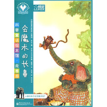 科普童话绘本馆·走兽园：会魔术的长鼻（全彩）