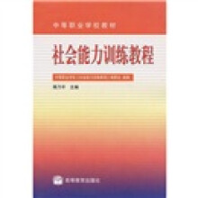 中等职业学校教材:社会能力训练教程