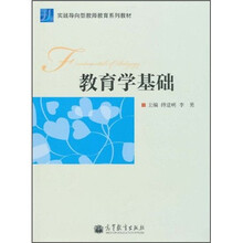 实践导向型教师教育系列教材:教育学基础