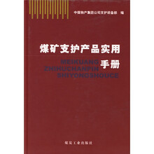 煤矿支护产品实用手册