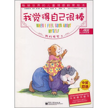 我的感觉3：我觉得自己很棒（中英双语）