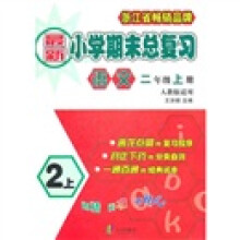 最新小学期末总复习:语文(2年级上册)(人教版适用)