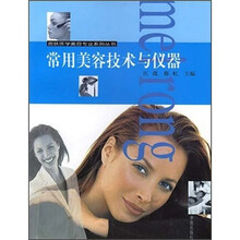常用美容技术与仪器