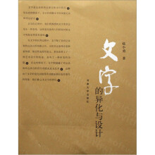 文字的异化与设计