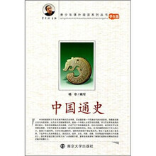 青少年课外阅读系列丛书:中国通史(学生版)