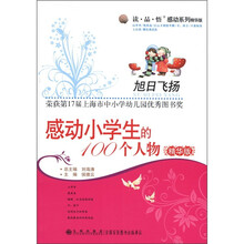 读·品·悟感动系列·旭日飞扬：感动小学生的100个人物（精华版）