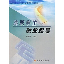 高职学生就业指导