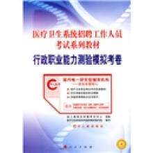 医疗卫生系统招聘工作人员考试系列教材·行政职业能力测验模拟考卷(2010年版)(附赠网络学习卡1张)