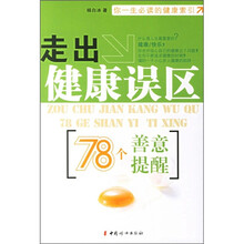 走出健康的误区：78个善意提醒