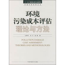 环境污染成本评估理论与方法