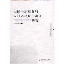 农民土地权益与农村基层民主建设研究