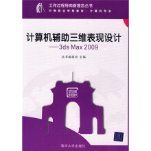 计算机辅助三维表现设计:3ds Max 9