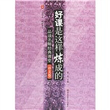 好课是这样炼成的:品读名师经典课堂(语文卷)