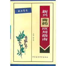 新兴膏药应用指南