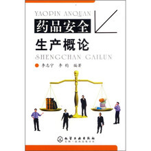 药品安全生产概论