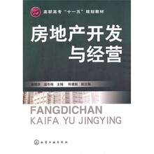 高职高专“十一五”规划教材：房地产开发与经营