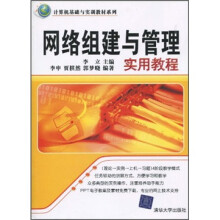 计算机基础与实训教材系列:网络组建与管理实用教程