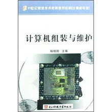 21世纪职业技术教育规划教材：计算机组装与维护