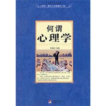 何谓心理学