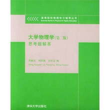 大学物理学(第2版)思考题解答