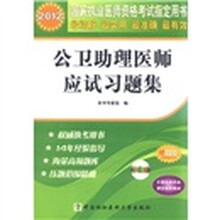 2012公卫助理医师应试习题集（配光盘）