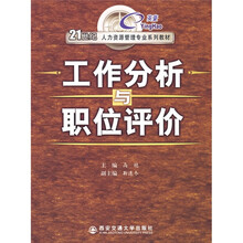 21世纪人力资源管理专业系列教材：工作分析与职位评价