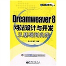 Dreamweaver 8网站设计与开发从基础到实践（附盘）