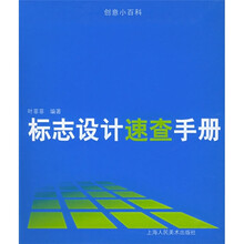 标志设计速查手册