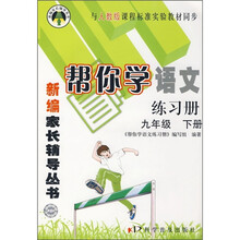 帮你学语文练习册(9年级下册)(与人教版课程标准实验教材同步)