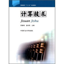 高等教育“十二五”规划教材：计算技术