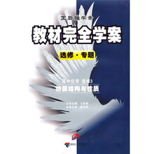 王后雄学案·教材完全学案：选修·专题：高中化学（选修3）（物质结构与性质）