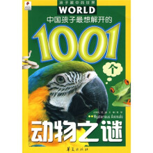 中国孩子最想解开的1001个动物之谜