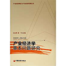 产业经济学基本问题研究