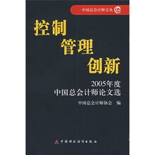 控制·管理·创新：2005年度中国总会计师论文选