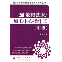 国家职业技能鉴定考试指导丛书：数控铣床、加工中心操作工（中级）