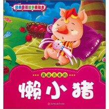 我最喜欢的懒小猪-经典童话故事美绘本