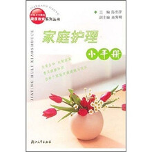 家庭护理小手册