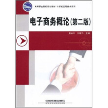 高等职业院校规划教材·计算机应用技术系列：电子商务概论（第2版）