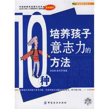 10种培养孩子意志力的方法
