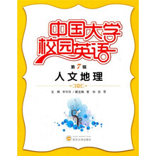 中国大学校园英语（第7辑）：人文地理