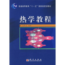 普通高等教育“十一五”国家级规划教材：热学教程